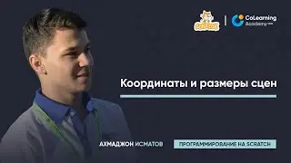 Урок 2 - Координаты и размеры cцен.