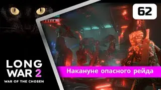 XCOM2 Long War of the Chosen первое прохождение. Серия #62