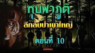 หุบผาภูติ ผจญภัยลึกลับป่าเขาใหญ่ ตอนที่ 10 เหล็กไหลดูดวิญญาณ (ตอนจบ)