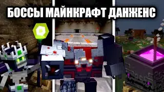 БОССЫ ИЗ ДАНЖЕНС В МАЙНКРАФТ