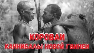 Part 3 The Cannibals of New Guinea  Korowai  Каннибалы Новой Гвинеи  Короваи.