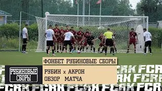 ФОНБЕТ РУБИНОВЫЕ СБОРЫ | РУБИН - АКРОН