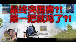 第一把就晋级总决赛?! 猛男杯2连鸡! 还有谁!