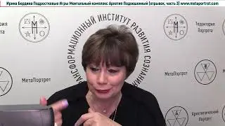 Ирина Бердина Курс Подростковые Игры Ментальный Комплекс Архетип Подвешенный отрывок, часть 3
