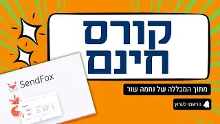 קורס בחינם - מערכת דיוור ללא עלות חודשית קבועה- Sendfox