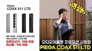 [오디오아울렛 프로모션]  하이엔드라 불러다오. PIEGA COAX 511 LTD