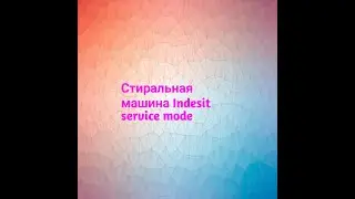 Стиральная машина Indesit service mode