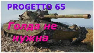 tank gameplay PROGETTO 65 Голда не нужна Как играть Мир танков World of Tanks  РАДОСТЬ ОТ ИГРЫ