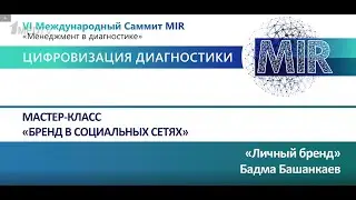 Мастер-класс «Бренд врача в социальных сетях»