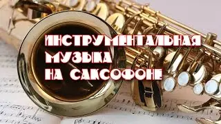 Инструментальная музыка на саксофоне
