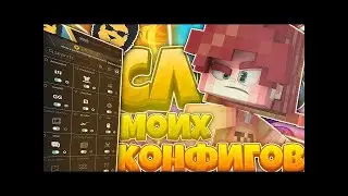 🔥СЛИВАЮ КОНФИГИ BADLION CLIENT | САМЫЕ ТАЩЕРСКИЕ КОНФИГИ | Minecraft | Hypixel🔥