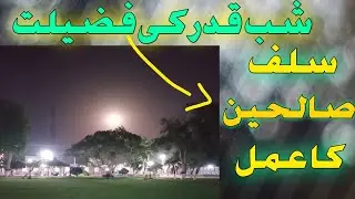 Shab e Qadar ki Fazeelat - Salf Salaheen ka Amal