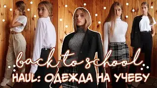 BACK TO SCHOOL: ОДЕЖДА К ШКОЛЕ 2020 // ОБРАЗЫ В ШКОЛУ // ПОКУПКИ ОДЕЖДЫ 📚