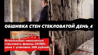 УТЕПЛЕНИЕ УТЕПЛИТЕЛЕМ IZOBEL СТЕН В ДОМЕ ДЕНЬ 4