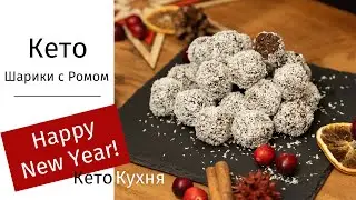 Keto CHOCOLATE RUM TRUFFLES | FAT BOMBS | New Year | SUGAR-FREE | Gluten-Free