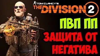 ПВП билд на пистолет пулемет с защитой от факторов риска [ The Division 2 ]