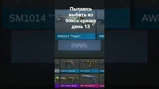 пытаюсь выбить из бокса аркану день 13 #standoff2 #день13