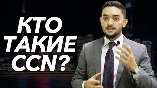 Учёба в Китае | #1 Кто такие CCN?