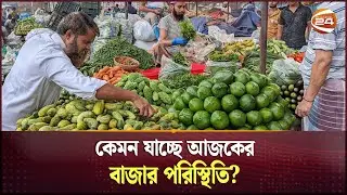 কেমন যাচ্ছে আজকের বাজার পরিস্থিতি? |  Vegetable Price| Bazar Update | Business News | Channel 24