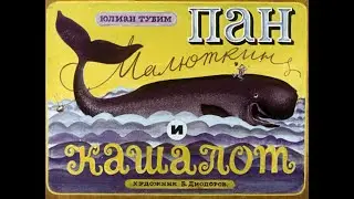 Пан Малюткин и кашалот