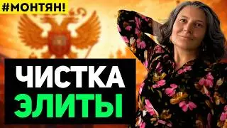 #МОНТЯН_В_ЭФИРЕ