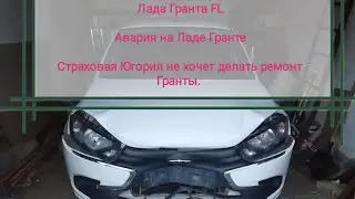 Лада Гранта FL Авария на Ладе Гранте Разбираюсь со страховой Ремонт Гранты самому. Не все так плохо