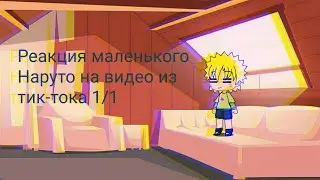 Реакция маленького Наруто на видео из тик тока