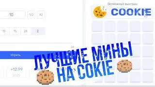 Поставил в  минах с олисай на COOKIE
