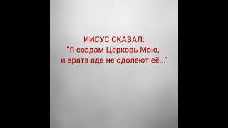 Истинная Церковь. Энди Тайнер.