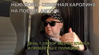 Нью-Йорк - Шарлотт на поезде Амтрак, обзор бизнес класса 🚂