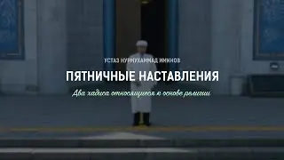 Два хадиса относящиеся к основе религии  |  Пятничные наставления