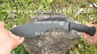 нож кукри фирмы cold steel  китайская реплика#kukri knife#быстрый обзор# посмотрели и проверили