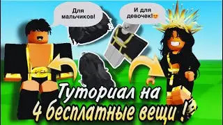 ТУТОРИАЛ НА 4 БЕСПЛАТНЫЕ ВЕЩИ В ROBLOX!