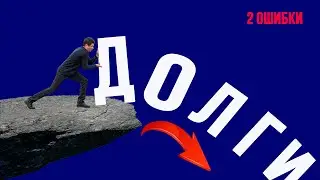 2 ошибки о долгах и кредитах, которые я узнал, читая 100 книг!