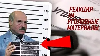 Лукашенко. Уголовные материалы [Реакция на NEXTA.TV]