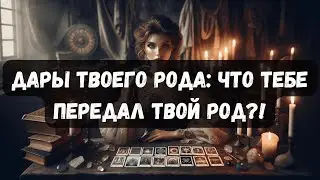 ДАРЫ ТВОЕГО РОДА: ЧТО ТЕБЕ ПЕРЕДАЛ ТВОЙ РОД? #таротерапия #таро #таропсихология