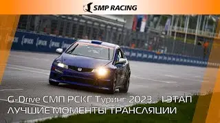 Лучшие моменты трансляции 1 этапа G-Drive СМП РСКГ Туринг 2023