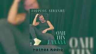 Γιώργος Λιβάνης Όλη Την Ελλάδα 2023 Teaser 1080p
