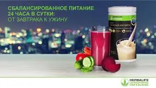 Доктор Дэвид Хибер о Вечернем коктейле Гербалайф