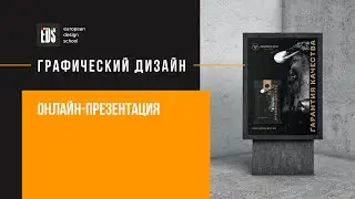 Graphic Design by EDS. Освойте трендовую профессию за полгода и начните зарабатывать дизайном!