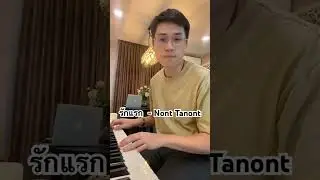 รักแรก❤️‍🩹 #รักแรก  #nonttanont  #villapiano654