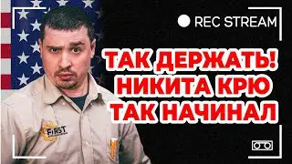 Так держать! Никита Крю так начинал. Почему мне интересно привлечь Никиту Крю к личному знакомству?