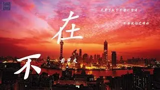 前男友--《不在》『只是下雨时会委屈  只是想起你会哭泣  没关系 真没关系』（Cover：韩安旭）