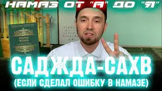 САДЖДА-САХВ (если сделал ошибку в намазе) | Намаз от 