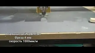 Резка Алюминиевых композитных панелей на фрезере ЧПУ