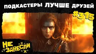 Фуриоса | Hellblade 2 | «Сверхъестественное» в России | Атлас | Вредные советы нейронок | НЗ 315