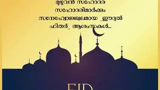 ഈദ് മുബാറക് Muhsin chullimanoor
