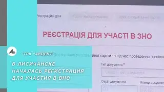 В Лисичанске началась регистрация для участия в ВНО