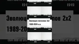 Эволюция логотипов 2х2 1989-2024 н.в: #рекомендации