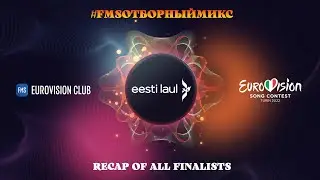 #FMSОтборныйМикс: Eurovision 2022, Estonia. Eesti Laul 2022 (All Finalists)
